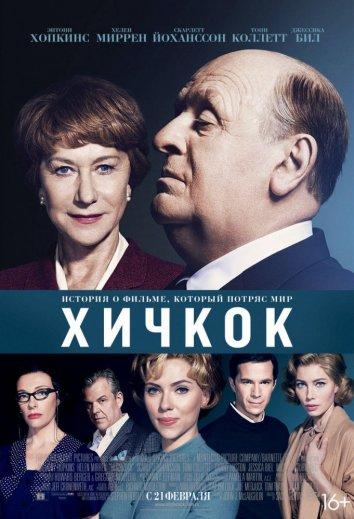 Фильм Хичкок 2012 смотреть онлайн: Драма с Хелен Миррен и Дэнни Хьюстоном