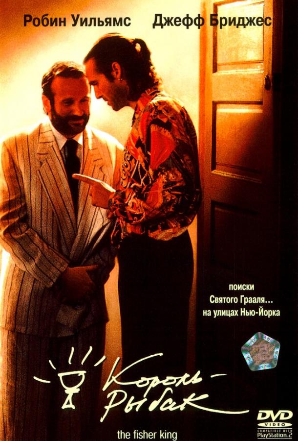 Фильм Король-рыбак (1991) смотреть онлайн в хорошем качестве